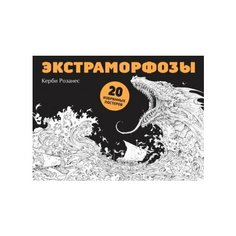 Экстраморфозы. 20 избранных постеров