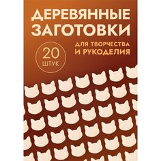 Заготовки для поделок в форме кота / кошки, набор 20шт Россия