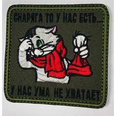 Нашивка на одежду, патч, шеврон на липучке "Снаряга то у нас есть." (Хаки) 8,5х8,5 см Вышивка для вас