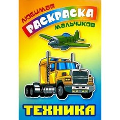Техника. раскраска