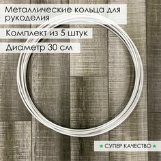 Кольцо из металла/основа для макраме, ловцов снов, рукоделия. Диаметр 30 см, 5 шт Нет бренда