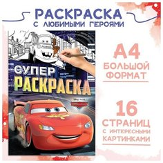 Раскраска, А4, 16 стр, Тачки Disney