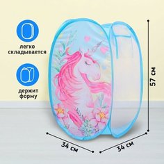 Корзина для игрушек "Единорог" 57х34х34 см Школа талантов