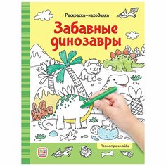 Раскраски-находилки Malamalama. Забавные динозавры Россия