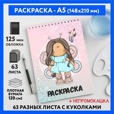 Раскраска для детей/ девочек А5, 63 разных куколки, бумага 120 г/м2, Вязаная куколка #111 - №48, coloring_book_knitted_dolls_#111_A5_48 ДАРИТЕПОДАРОК.РФ