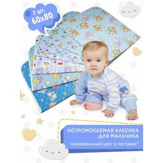 TOBBY Клеенка детская пеленка непромокаемая многоразовая для мальчиков синяя 60х80см