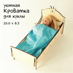 Кроватка для куколки. 20 х 8.3 см. Фанера 3мм. 1 шт. Yarkus