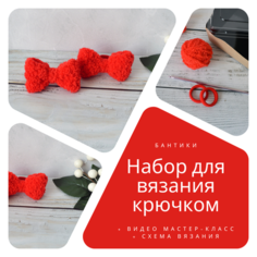 Набор для вязания бантиков #ВяжусАМ