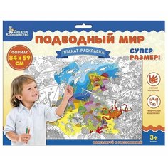Плакат-раскраска Подводный мир формат А1 Десятое королевство