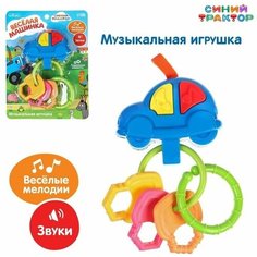 Музыкальная игрушка брелок "Веселая машинка. Синий трактор микс"