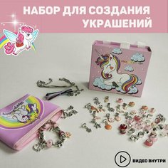 Подарочный набор для создания украшений / браслеты и шармы для девочек/ единорог косметичка Miksik