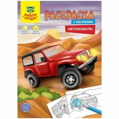 Раскраска, А4 «Автомобили», 16 стр, с наклейками Мульти пульти