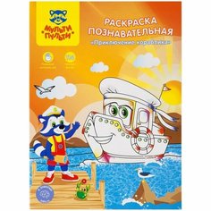 Раскраска, А4 «Познавательная» «Приключения кораблика», 16 стр, с наклейками Мульти пульти