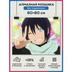 Алмазная мозаика картина "Аниме" 60Х80 без подрамника, полная выкладка квадратными стразами/ Бездомный бог Даймонд Канвас