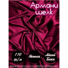 Ткань шелк "Армани" для шитья одежды и рукоделия, бордового цвета 1 метр Kaytli Accessories