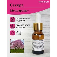 Парфюмерная отдушка для изготовления мыла и свечей Aromdom