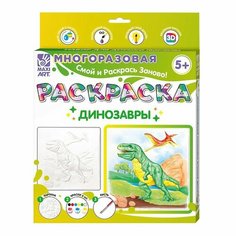 Многоразовая раскраска «Динозавры», 20 × 20 см