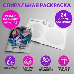 Спиральная раскраска по аниме Магическая битва размером A4 SPRAS0032_A4 Anime Dakimakura