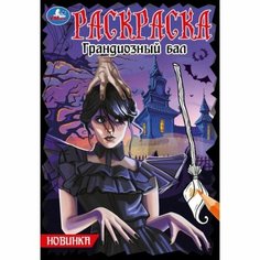 Раскраска «Грандиозный бал» Умка