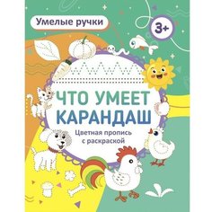 Пропись-раскраска «Что умеет карандаш?», для детей 3 лет Учитель