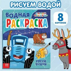 Водная раскраска «Рисуй водой», Синий трактор