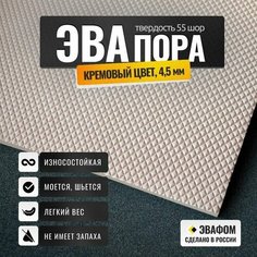 ЭВАпора в листах 1050х1025 мм / кремовый 4,5 мм 55 шор / для подошвы тапочек, ковриков, рукоделия ЭВАФОМ