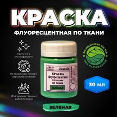 Краска флуоресцентная акриловая по ткани "VESTA Textile" зеленая - 30 мл. Веста