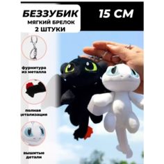 Мягкая игрушка-брелок "Дракон Беззубик" набор 2 шт15 см Китай