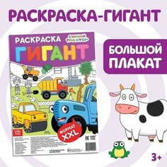 Раскраска-гигант, «Синий трактор»