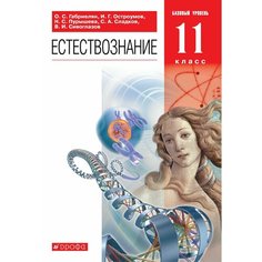 Естествознание. 11 класс. Учебник. Базовый уровень Просвещение