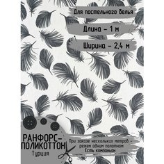 Ткань для постельного белья Ранфорс-Поликоттон Турция Ширина - 2,4 м Длина - 1 метр Нет бренда