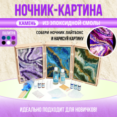 Эпоксидная смола набор для творчества Лайтбокс- Ночник Камень Epic Art