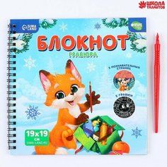Школа талантов Познавательный блокнот-гравюра «Новогодние каникулы», 19 х 19см