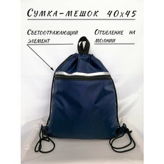 Сумка-мешок для сменной обуви, формы с карманом на молнии и светоотражающим элементом , темно-синяя Oliva
