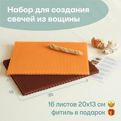 Вощина для свечей цветная, Фитиль, Подробная инструкция, 16 листов 20х13 см, Набор для творчества, Цветные восковые листы Мелипонини