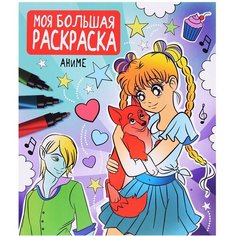 Моя большая раскраска. Аниме. Проф Пресс