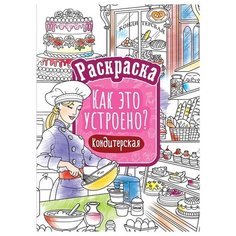 Раскраска ArtSpace "Как это устроено. Кондитерская", А4, 16 стр. (Р16_40401)