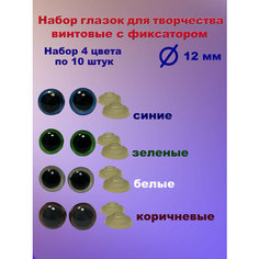 Набор глазок 12 мм (10 шт, 4 цвета) 40 шт Игрушки от Андрюшки