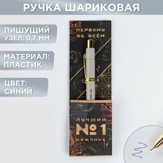 Ручка пластик "Лучший мужчина", с тиснением на корпусе, синяя паста, 0,7 мм Art Fox