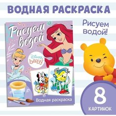 Водная раскраска «Рисуем водой», Дисней Disney