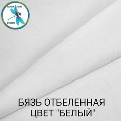 Ткань для шитья и рукоделия бязь отбеленная, цвет Белый 350х150 см, 142 г/м2 ( на отрез) Нет бренда
