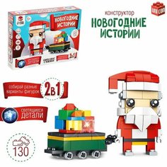 Конструктор Новогодние истории Дед Мороз с тележкой, 130 деталей Китай