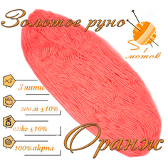 Нитки для ручного вязания 1шт.0,25кг/500м. пряжа трехниточная в пасмах для вязания крючком, спицами 250-300гр/шт. из чистого акрила цвет: Оранж Золотое руно