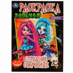 Раскраска 9785506066057 Злобная раскраска. Страшное сокровище Умка