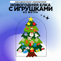 Новогодняя елка из фетра с набором игрушек No Brand