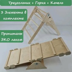 Треугольник Пиклера с двусторонней Горкой и Качель покрытые эко лаком Be Balance