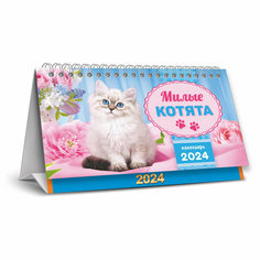 Календарь-домик 196*132мм, ЛиС "Милые котята", на гребне, 2024г - 5 шт.