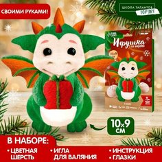 Набор для создания игрушки из шерсти «Дракоша с подарком» Школа талантов