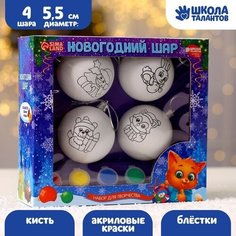 Школа талантов Набор для творчества. Ёлочные шары под раскраску «С новым годом» + краски, набор 4 шт
