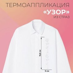 Термоаппликация из страз «Узор», 15,6 × 5 см, 12 шт на листе, цвет белый Noname